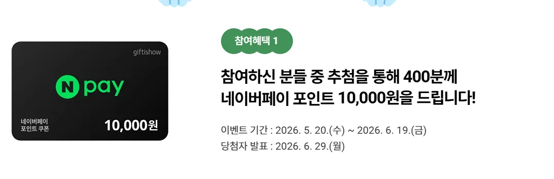 참여 혜택 안내